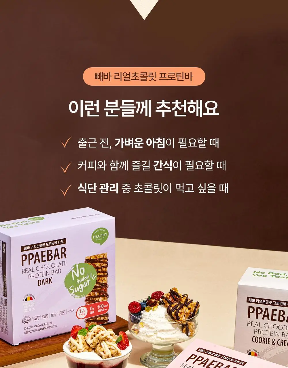 [NEW그릭요거트/1위 프로틴바] 빼바 리얼초콜릿 프로틴바 40g 9개입 4종 1택(다크/화이트/쿠키앤크림/그릭요거트) 상세페이지 20